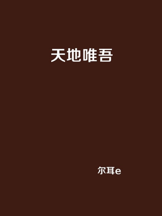 天地唯吾 天地唯吾