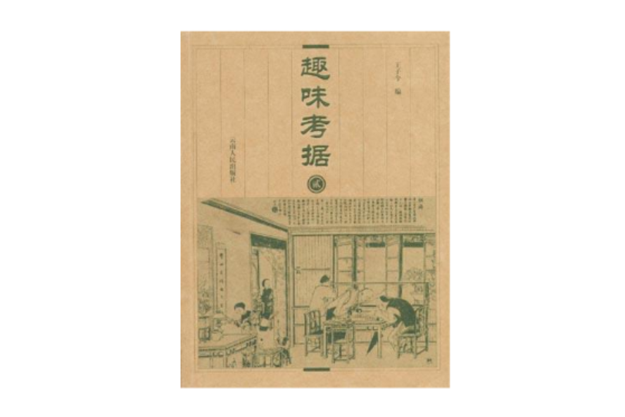 趣味考據(二)(趣味考據2) 趣味考據(二)(趣味考據2)