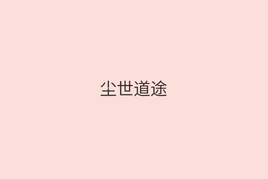 塵世道途 塵世道途
