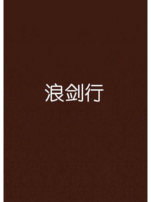 浪劍行 浪劍行
