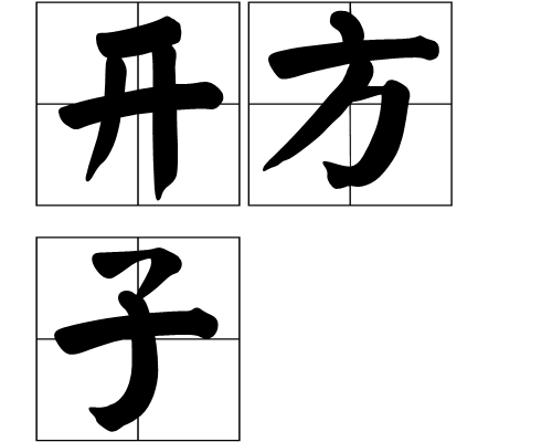 開方子 開方子