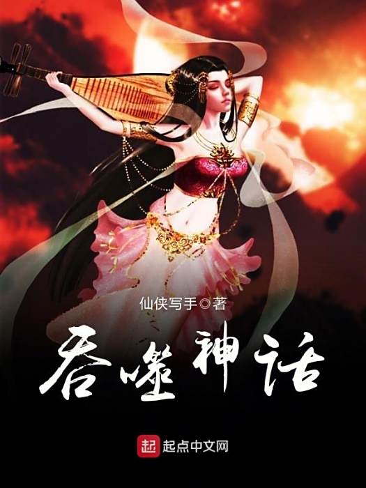 吞噬神話 吞噬神話