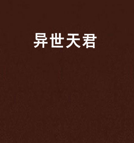 異世天君 異世天君