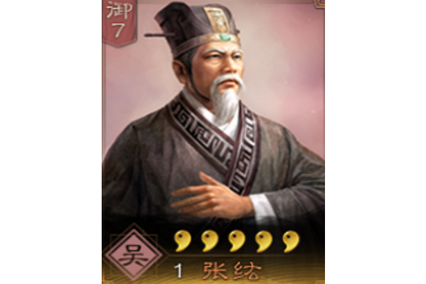 張紘(《三國志・戰略版》中的武將) 張紘(《三國志・戰略版》中的武將)