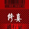 修真通行證