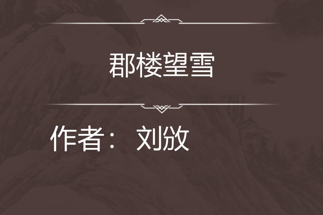 郡樓望雪