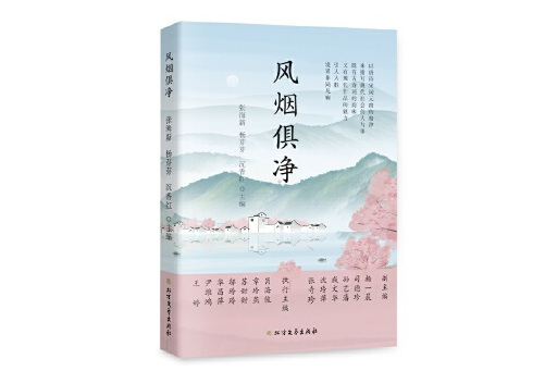 風煙俱淨(2025年北方文藝出版社出版的圖書) 風煙俱淨(2025年北方文藝出版社出版的圖書)