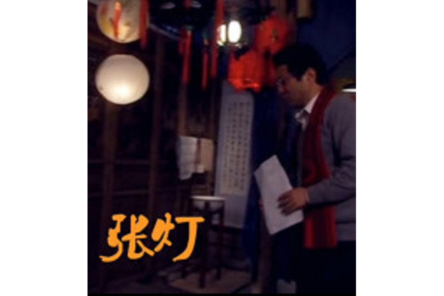 張燈(朱森島執導的電影) 張燈(朱森島執導的電影)