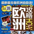 歐洲攻略(《全球攻略》編寫組創作的圖書) 歐洲攻略(《全球攻略》編寫組創作的圖書)
