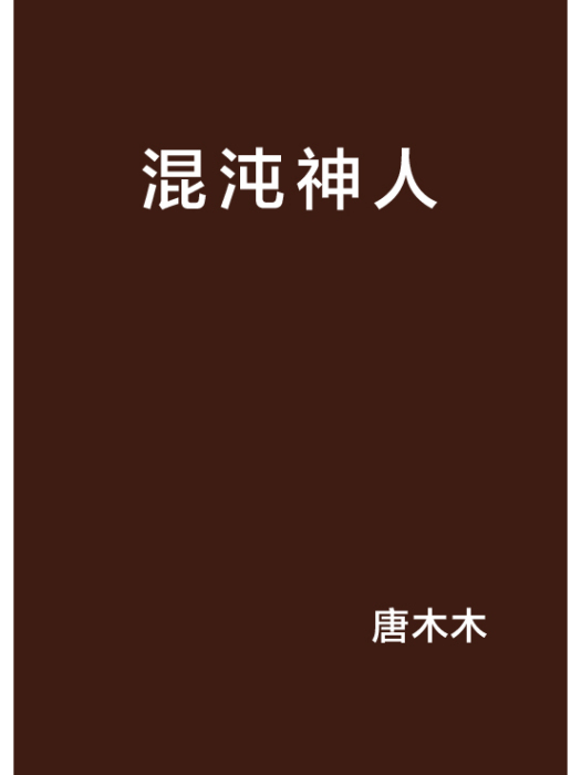 混沌神人 混沌神人