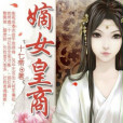 嫡女皇商(十七帝創作的網路小說) 嫡女皇商(十七帝創作的網路小說)