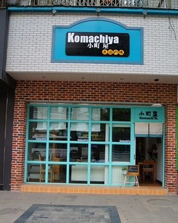小町屋 小町屋