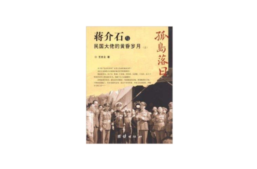 孤島落日：蔣介石與民國大佬的黃昏歲月