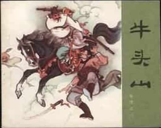 牛頭山(1980年人民美術出版社出版的圖書) 牛頭山(1980年人民美術出版社出版的圖書)