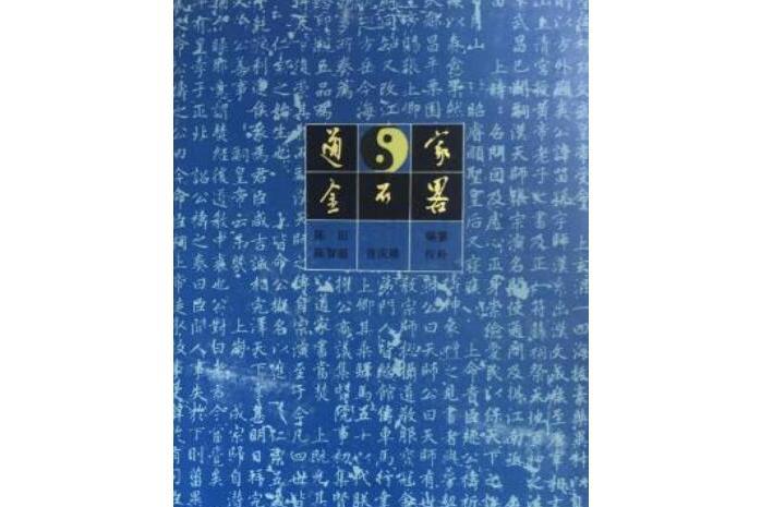 道家金石略(文物出版社出版的圖書) 道家金石略(文物出版社出版的圖書)