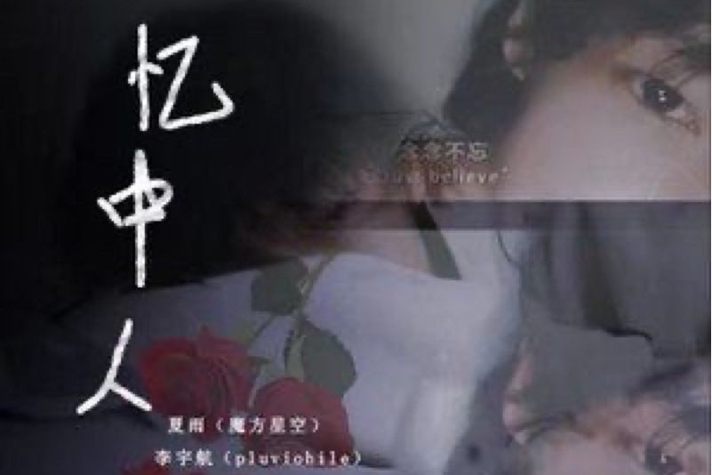 憶中人(李宇航 / 夏雨演唱歌曲) 憶中人(李宇航 / 夏雨演唱歌曲)