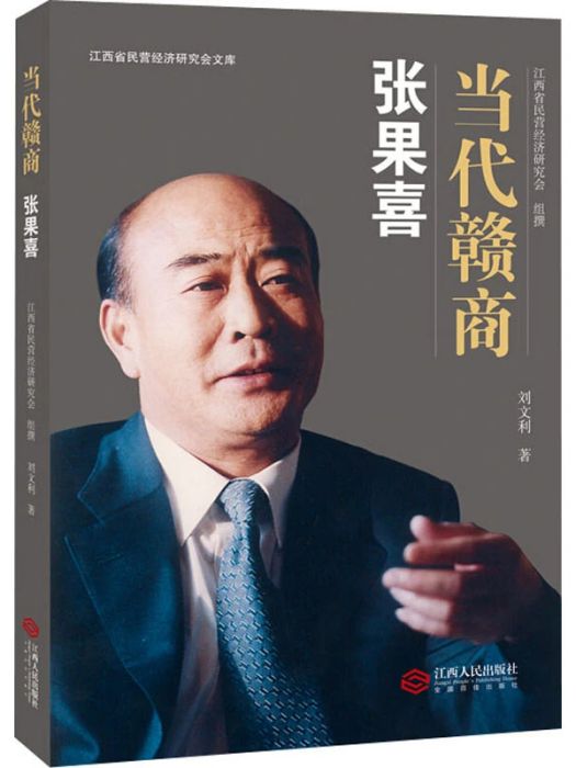 張果喜(2018年江西人民出版社出版的圖書) 張果喜(2018年江西人民出版社出版的圖書)