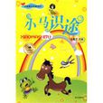 小馬識途(2009年藍天出版社出版的圖書) 小馬識途(2009年藍天出版社出版的圖書)