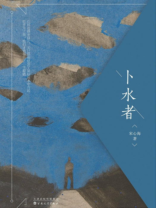 卜水者 卜水者
