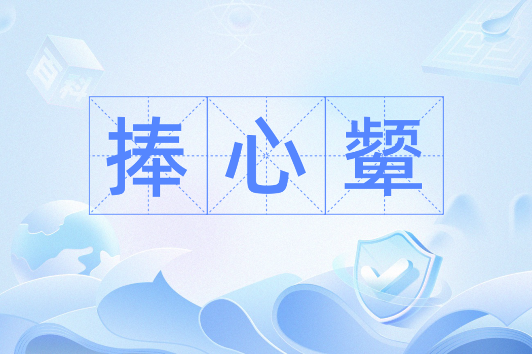 捧心顰 捧心顰