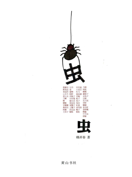 蟲蟲(韓開春創作的散文集)