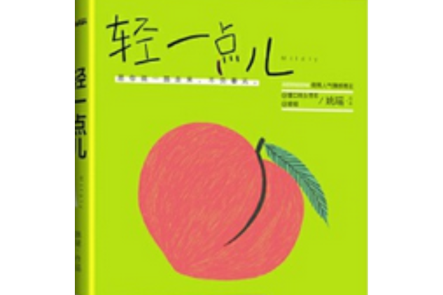 輕一點兒 輕一點兒