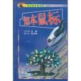 知本滑鼠 知本滑鼠