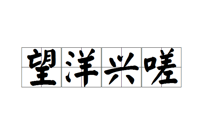 望洋興嗟 望洋興嗟