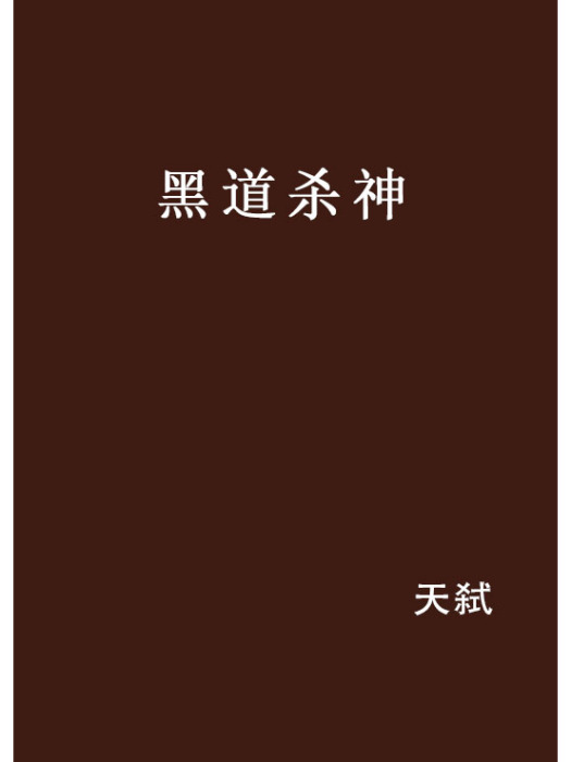 黑道殺神 黑道殺神