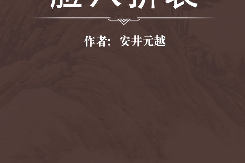 臉穴折衷 臉穴折衷
