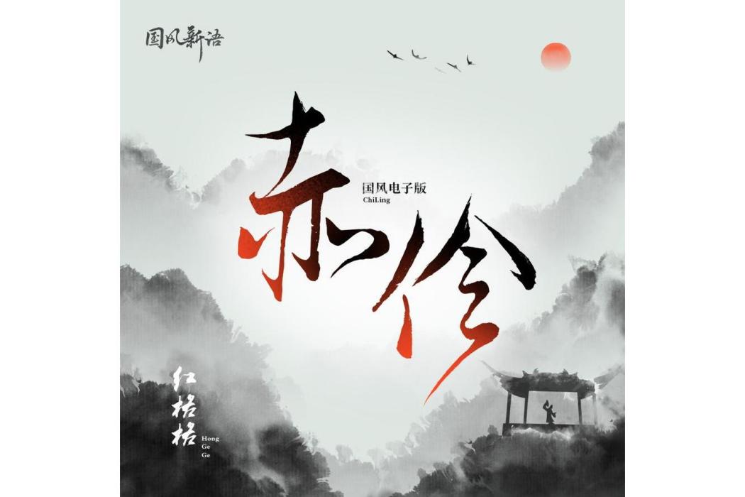 赤伶(紅格格翻唱的歌曲) 赤伶(紅格格翻唱的歌曲)