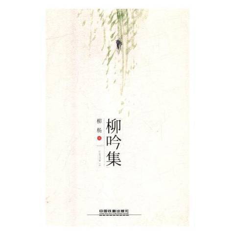 柳吟集 柳吟集