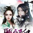 邪皇蠱後 邪皇蠱後