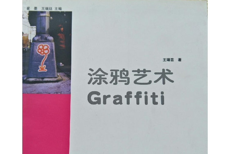 塗鴉藝術(2008年人民美術出版社出版的圖書) 塗鴉藝術(2008年人民美術出版社出版的圖書)