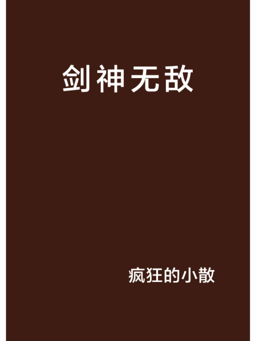 劍神無敵 劍神無敵