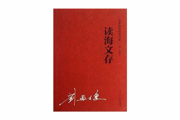 讀海文存 讀海文存
