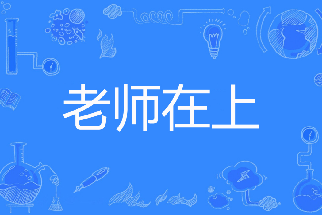 老師在上 老師在上
