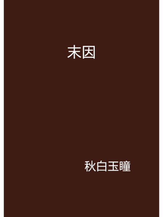 末因