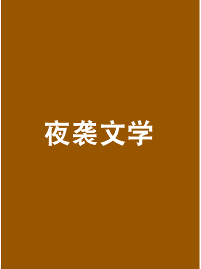 夜襲文學 夜襲文學