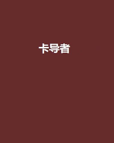 卡導者