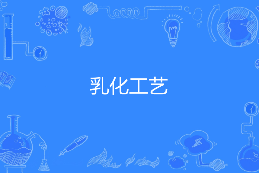 乳化工藝 乳化工藝