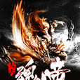 太古魂帝(楓吟紫辰所著小說) 太古魂帝(楓吟紫辰所著小說)