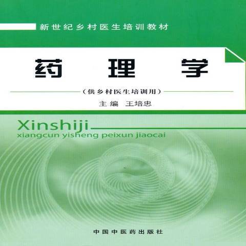 藥理學(2010年中國中醫藥出版社出版的圖書) 藥理學(2010年中國中醫藥出版社出版的圖書)