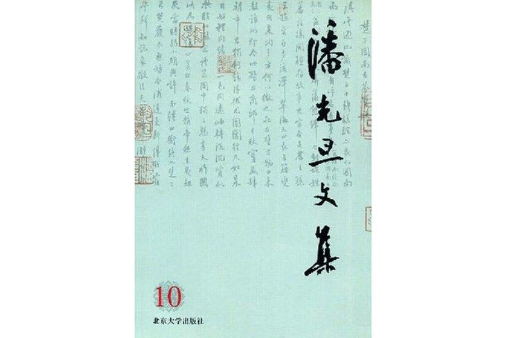 潘光旦文集10 潘光旦文集10