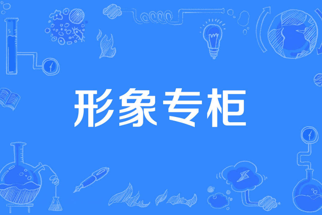 形象專櫃 形象專櫃