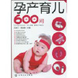 孕產育兒600問 孕產育兒600問