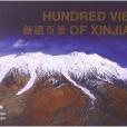 新疆百景 新疆百景