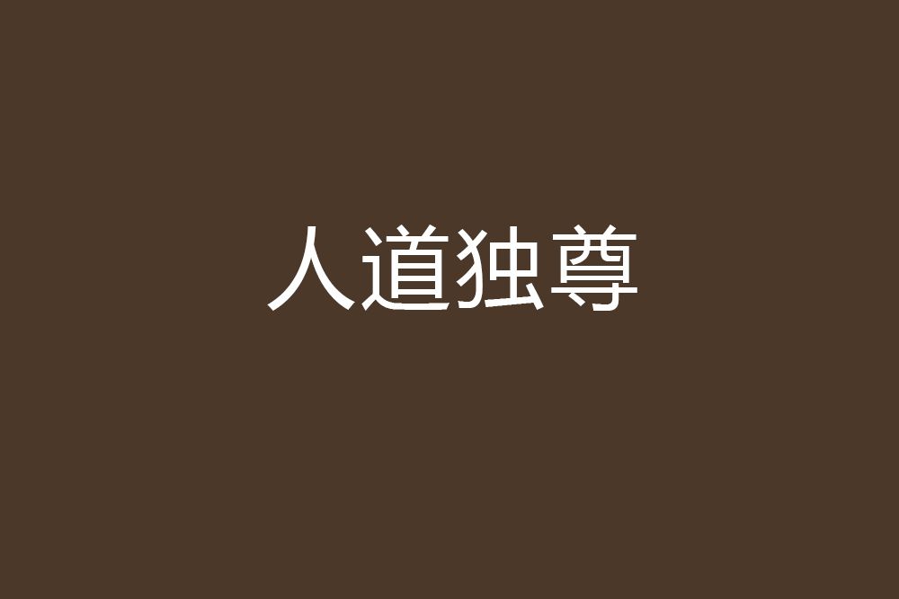 人道獨尊(步闌珊創作的網路小說)