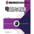 電磁場與電磁波(華中科技大學出版社2009年版圖書)