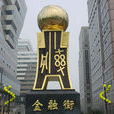 金融街街道 金融街街道